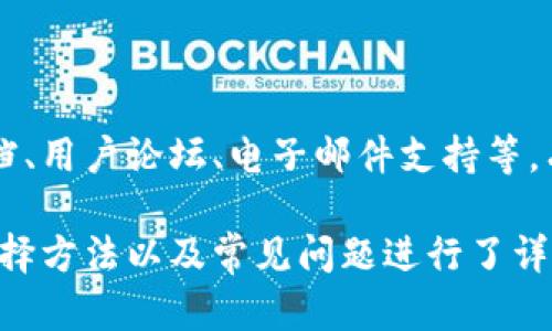 跨平台比特币钱包能用吗？全面解析及选择指南

比特币钱包, 跨平台钱包, 安全性, 使用教程/guanjianci

## 内容主体大纲

1. 引言
   - 介绍比特币及其重要性
   - 钱包在比特币使用中的角色

2. 什么是跨平台比特币钱包？
   - 定义跨平台钱包
   - 跨平台钱包的工作原理

3. 跨平台比特币钱包的优势
   - 方便性
   - 多设备支持
   - 数据同步

4. 跨平台比特币钱包的缺点
   - 安全性问题
   - 依赖互联网
   - 可能的功能限制

5. 如何选择一个适合的跨平台比特币钱包
   - 安全性评估
   - 用户体验
   - 支持的区块链网络

6. 跨平台比特币钱包的使用教程
   - 注册及设置
   - 如何发送和接收比特币
   - 如何备份和恢复钱包

7. 跨平台比特币钱包的未来
   - 行业趋势
   - 可能的技术发展

8. 常见问题汇总
   - 介绍七个相关问题

---

## 引言

随着比特币炙手可热，越来越多的人开始关注如何安全、方便地存储和管理他们的比特币。而比特币钱包作为一种存储和管理比特币的工具，成为了每个比特币用户的必备品。

在众多钱包中，跨平台比特币钱包因其方便性和适用性受到广泛关注。但它到底能否使用，安全性如何，又该如何选择？本文将为您一一解答。

## 什么是跨平台比特币钱包？

跨平台比特币钱包是指支持多种不同操作系统的比特币钱包，通常可以在Windows、Mac、Linux等桌面操作系统，甚至移动设备（如iOS和Android）上使用。

这些钱包允许用户在不同设备之间无缝切换，同时保持相同的用户体验和数据同步。这意味着用户可以在家中的电脑上查看比特币余额，也可以在出门时通过手机轻松管理他们的比特币。

## 跨平台比特币钱包的优势

### 方便性

跨平台比特币钱包的最大优势之一是其方便性。用户可以在任何设备上访问他们的比特币钱包，无论是台式机还是手机，这使得交易和管理变得更加灵活。

### 多设备支持

如今，许多人使用多种设备，而跨平台比特币钱包可以在不同平台间轻松切换。例如，用户可以在工作时使用公司电脑进行比特币交易，而在晚上回到家中时用手机继续操作。

### 数据同步

跨平台比特币钱包通常会自动同步数据，确保无论在哪个设备上都可以访问到最新的信息。这种实时同步功能，对于频繁进行比特币交易的用户来说，尤为重要。

## 跨平台比特币钱包的缺点

### 安全性问题

尽管跨平台比特币钱包提供了方便性，但这也带来了潜在的安全风险。由于这些钱包通常连接互联网，黑客攻击的风险增加，尤其是在公用Wi-Fi网络环境下。

### 依赖互联网

跨平台比特币钱包需要互联网支持，这意味着在没有网络连接的情况下用户将无法访问钱包。这对于有时需要离线交易的用户来说，是个不小的缺陷。

### 可能的功能限制

某些跨平台比特币钱包可能在功能上有所限制，例如不支持某些加密货币交易或高级安全功能。这就要求用户在选择钱包时，要充分了解其功能。

## 如何选择一个适合的跨平台比特币钱包

### 安全性评估

选择比特币钱包时，安全性是最重要的考虑因素之一。用户应查看钱包的安全功能，包括私人密钥存储方式、双重认证、加密标准等。

### 用户体验

好的用户体验对于任何应用程序都至关重要，用户在选择钱包时应关注界面的友好性、交易速度以及客服支持。

### 支持的区块链网络

不同的跨平台比特币钱包可能支持不同的区块链网络。用户应根据自身需求选择适合的网络钱包，确保可以正常进行交易。 

## 跨平台比特币钱包的使用教程

### 注册及设置

注册跨平台比特币钱包通常需要提供电子邮件地址和密码，建议使用复杂的密码来提高安全性。

一旦注册完成，用户通常会被引导进行钱包的初始设置，包括创建或导入钱包。

### 如何发送和接收比特币

发送和接收比特币的操作在钱包中通常非常简单。用户只需输入收款方的地址，输入金额，然后确认交易。钱包会实时生成交易费用，让用户可以预估每笔交易的成本。

### 如何备份和恢复钱包

备份是每个比特币用户都应当重视的环节。大多数钱包都会提供备份选项，用户需定期备份自己的钱包数据，以防意外情况发生。

## 跨平台比特币钱包的未来

### 行业趋势

随着区块链技术的发展，跨平台比特币钱包也在不断演进。越来越多的钱包开始增加新的功能，例如支持多种加密货币、集成去中心化金融（DeFi）服务等。

### 可能的技术发展

未来的技术发展可能会使跨平台比特币钱包变得更加安全和高效。例如，基于区块链的身份验证系统可能会提高钱包的安全性，从而减轻用户的安全担忧。

## 常见问题

### 1. 跨平台比特币钱包安全吗？

这个问题的答案并不简单。一般来说，安全性取决于你选择的钱包软件及其安全措施。为了确保你的比特币安全，你需要选择信誉好的钱包，并采取如双重认证等额外的安全措施。

### 2. 跨平台比特币钱包支持哪些操作系统？

多数跨平台比特币钱包均支持主流操作系统，包括Windows、MacOS、Linux、iOS和Android等。具体的支持系统会因不同钱包而异。

### 3. 我应该如何备份我的比特币钱包？

备份比特币钱包通常采用自动生成的恢复助记词，用户应妥善保存这些助记词，以便在需要恢复钱包时使用。同时，还可以考虑定期导出钱包文件进行备份。

### 4. 跨平台比特币钱包有什么收费政策？

不同的钱包提供不同的费用结构，部分钱包会对交易收取手续费，一些钱包则可能免费提供基本功能。用户在选择钱包时，应查看其具体的收费政策。

### 5. 跨平台比特币钱包能否支持多种加密货币？

一些优质的跨平台比特币钱包不仅限于比特币，还支持多种其他的加密货币，如以太坊、瑞波币等。用户在购买或下载钱包时，应注意其支持的加密货币类型。

### 6. 如何防止被黑客攻击？

为了避免被黑客攻击，用户应定期更新钱包，使用复杂而独特的密码，并启用双重认证。此外，不要轻易在公用网络上进行比特币交易。

### 7. 跨平台比特币钱包的客户支持怎样？

在选择跨平台比特币钱包时，用户应关注其客户支持的质量，包括在线帮助文档、用户论坛、电子邮件支持等。有些钱包提供24小时客服服务，能够快速解决用户的问题。

以上就是关于跨平台比特币钱包使用的完整内容，针对钱包的特点、优缺点、选择方法以及常见问题进行了详细解析。希望能帮助到您在选择和使用跨平台比特币钱包时更有信心。