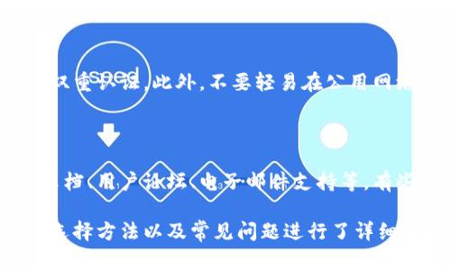 跨平台比特币钱包能用吗？全面解析及选择指南

比特币钱包, 跨平台钱包, 安全性, 使用教程/guanjianci

## 内容主体大纲

1. 引言
   - 介绍比特币及其重要性
   - 钱包在比特币使用中的角色

2. 什么是跨平台比特币钱包？
   - 定义跨平台钱包
   - 跨平台钱包的工作原理

3. 跨平台比特币钱包的优势
   - 方便性
   - 多设备支持
   - 数据同步

4. 跨平台比特币钱包的缺点
   - 安全性问题
   - 依赖互联网
   - 可能的功能限制

5. 如何选择一个适合的跨平台比特币钱包
   - 安全性评估
   - 用户体验
   - 支持的区块链网络

6. 跨平台比特币钱包的使用教程
   - 注册及设置
   - 如何发送和接收比特币
   - 如何备份和恢复钱包

7. 跨平台比特币钱包的未来
   - 行业趋势
   - 可能的技术发展

8. 常见问题汇总
   - 介绍七个相关问题

---

## 引言

随着比特币炙手可热，越来越多的人开始关注如何安全、方便地存储和管理他们的比特币。而比特币钱包作为一种存储和管理比特币的工具，成为了每个比特币用户的必备品。

在众多钱包中，跨平台比特币钱包因其方便性和适用性受到广泛关注。但它到底能否使用，安全性如何，又该如何选择？本文将为您一一解答。

## 什么是跨平台比特币钱包？

跨平台比特币钱包是指支持多种不同操作系统的比特币钱包，通常可以在Windows、Mac、Linux等桌面操作系统，甚至移动设备（如iOS和Android）上使用。

这些钱包允许用户在不同设备之间无缝切换，同时保持相同的用户体验和数据同步。这意味着用户可以在家中的电脑上查看比特币余额，也可以在出门时通过手机轻松管理他们的比特币。

## 跨平台比特币钱包的优势

### 方便性

跨平台比特币钱包的最大优势之一是其方便性。用户可以在任何设备上访问他们的比特币钱包，无论是台式机还是手机，这使得交易和管理变得更加灵活。

### 多设备支持

如今，许多人使用多种设备，而跨平台比特币钱包可以在不同平台间轻松切换。例如，用户可以在工作时使用公司电脑进行比特币交易，而在晚上回到家中时用手机继续操作。

### 数据同步

跨平台比特币钱包通常会自动同步数据，确保无论在哪个设备上都可以访问到最新的信息。这种实时同步功能，对于频繁进行比特币交易的用户来说，尤为重要。

## 跨平台比特币钱包的缺点

### 安全性问题

尽管跨平台比特币钱包提供了方便性，但这也带来了潜在的安全风险。由于这些钱包通常连接互联网，黑客攻击的风险增加，尤其是在公用Wi-Fi网络环境下。

### 依赖互联网

跨平台比特币钱包需要互联网支持，这意味着在没有网络连接的情况下用户将无法访问钱包。这对于有时需要离线交易的用户来说，是个不小的缺陷。

### 可能的功能限制

某些跨平台比特币钱包可能在功能上有所限制，例如不支持某些加密货币交易或高级安全功能。这就要求用户在选择钱包时，要充分了解其功能。

## 如何选择一个适合的跨平台比特币钱包

### 安全性评估

选择比特币钱包时，安全性是最重要的考虑因素之一。用户应查看钱包的安全功能，包括私人密钥存储方式、双重认证、加密标准等。

### 用户体验

好的用户体验对于任何应用程序都至关重要，用户在选择钱包时应关注界面的友好性、交易速度以及客服支持。

### 支持的区块链网络

不同的跨平台比特币钱包可能支持不同的区块链网络。用户应根据自身需求选择适合的网络钱包，确保可以正常进行交易。 

## 跨平台比特币钱包的使用教程

### 注册及设置

注册跨平台比特币钱包通常需要提供电子邮件地址和密码，建议使用复杂的密码来提高安全性。

一旦注册完成，用户通常会被引导进行钱包的初始设置，包括创建或导入钱包。

### 如何发送和接收比特币

发送和接收比特币的操作在钱包中通常非常简单。用户只需输入收款方的地址，输入金额，然后确认交易。钱包会实时生成交易费用，让用户可以预估每笔交易的成本。

### 如何备份和恢复钱包

备份是每个比特币用户都应当重视的环节。大多数钱包都会提供备份选项，用户需定期备份自己的钱包数据，以防意外情况发生。

## 跨平台比特币钱包的未来

### 行业趋势

随着区块链技术的发展，跨平台比特币钱包也在不断演进。越来越多的钱包开始增加新的功能，例如支持多种加密货币、集成去中心化金融（DeFi）服务等。

### 可能的技术发展

未来的技术发展可能会使跨平台比特币钱包变得更加安全和高效。例如，基于区块链的身份验证系统可能会提高钱包的安全性，从而减轻用户的安全担忧。

## 常见问题

### 1. 跨平台比特币钱包安全吗？

这个问题的答案并不简单。一般来说，安全性取决于你选择的钱包软件及其安全措施。为了确保你的比特币安全，你需要选择信誉好的钱包，并采取如双重认证等额外的安全措施。

### 2. 跨平台比特币钱包支持哪些操作系统？

多数跨平台比特币钱包均支持主流操作系统，包括Windows、MacOS、Linux、iOS和Android等。具体的支持系统会因不同钱包而异。

### 3. 我应该如何备份我的比特币钱包？

备份比特币钱包通常采用自动生成的恢复助记词，用户应妥善保存这些助记词，以便在需要恢复钱包时使用。同时，还可以考虑定期导出钱包文件进行备份。

### 4. 跨平台比特币钱包有什么收费政策？

不同的钱包提供不同的费用结构，部分钱包会对交易收取手续费，一些钱包则可能免费提供基本功能。用户在选择钱包时，应查看其具体的收费政策。

### 5. 跨平台比特币钱包能否支持多种加密货币？

一些优质的跨平台比特币钱包不仅限于比特币，还支持多种其他的加密货币，如以太坊、瑞波币等。用户在购买或下载钱包时，应注意其支持的加密货币类型。

### 6. 如何防止被黑客攻击？

为了避免被黑客攻击，用户应定期更新钱包，使用复杂而独特的密码，并启用双重认证。此外，不要轻易在公用网络上进行比特币交易。

### 7. 跨平台比特币钱包的客户支持怎样？

在选择跨平台比特币钱包时，用户应关注其客户支持的质量，包括在线帮助文档、用户论坛、电子邮件支持等。有些钱包提供24小时客服服务，能够快速解决用户的问题。

以上就是关于跨平台比特币钱包使用的完整内容，针对钱包的特点、优缺点、选择方法以及常见问题进行了详细解析。希望能帮助到您在选择和使用跨平台比特币钱包时更有信心。
