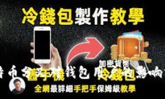 比特币分叉对钱包用户的