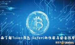 全面了解Token钱包：Safer