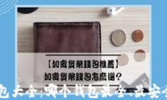 区块链钱包大全：哪个钱