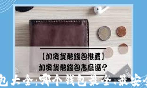 
区块链钱包大全：哪个钱包最全、最安全、最便捷？