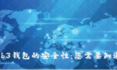 如何判断Web3钱包的安全性