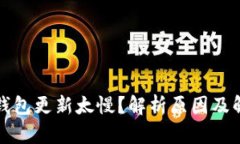 比特币钱包更新太慢？解