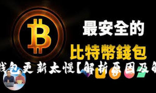 比特币钱包更新太慢？解析原因及解决方案