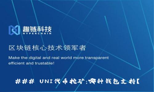 ### UNI代币挖矿：哪种钱包支持？
