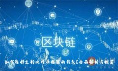 如何选择支持比特币糖果