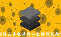 如何顺利将火币提币到以