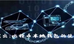 深入浅出：比特币本地钱