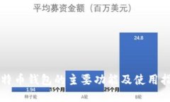 比特币钱包的主要功能及