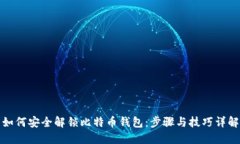 如何安全解锁比特币钱包