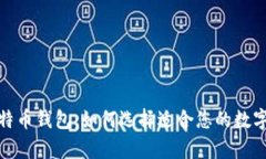 探索各版本比特币钱包：