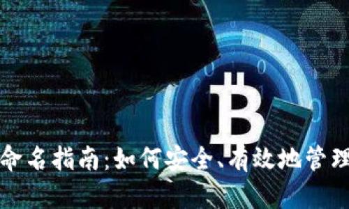 比特币钱包备份文件命名指南：如何安全、有效地管理你的比特币钱包备份