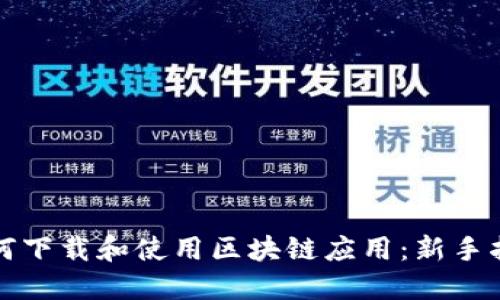如何下载和使用区块链应用：新手指南
