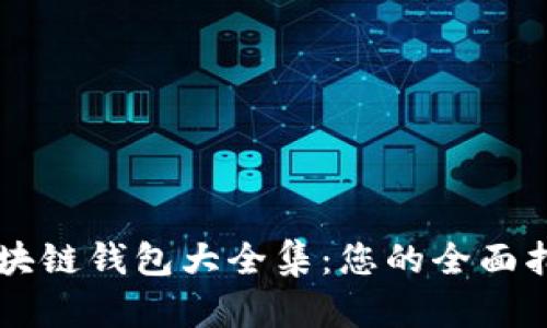 区块链钱包大全集：您的全面指南