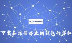 如何下载和注册以太坊钱