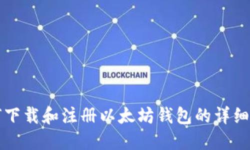 如何下载和注册以太坊钱包的详细指南