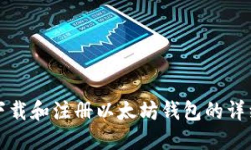 如何下载和注册以太坊钱包的详细指南