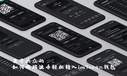 易于大众的  
如何将瑞波币轻松转入imToken钱包