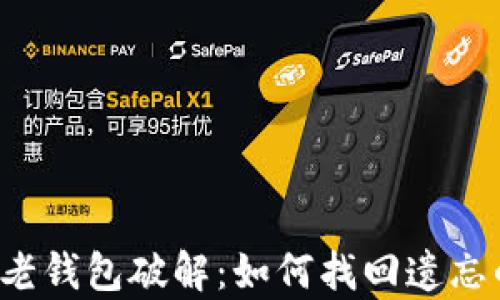 
比特币老钱包破解：如何找回遗忘的财富？