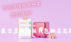 2023年最佳虚拟币热钱包排