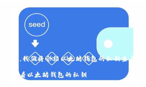 在这里，我们将介绍以太坊钱包的私钥查看方法

如何查看以太坊钱包的私钥