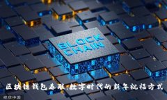 区块链钱包春联：数字时