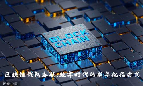 区块链钱包春联：数字时代的新年祝福方式