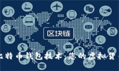 深入了解比特币钱包技术