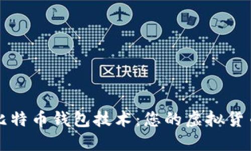 深入了解比特币钱包技术：您的虚拟货币安全之钥