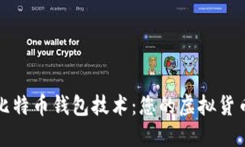 深入了解比特币钱包技术：您的虚拟货币安全之钥