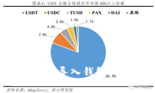 如何安全地将数字货币导入钱包：详细步骤与注意事项