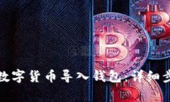 如何安全地将数字货币导