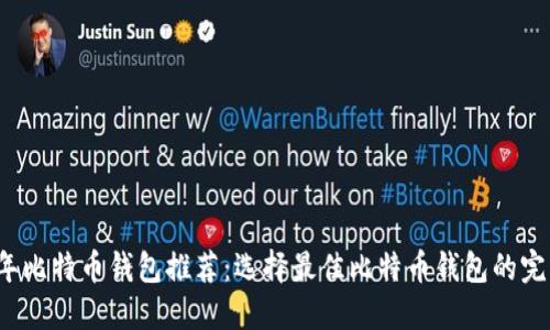 2023年比特币钱包推荐：选择最佳比特币钱包的完整指南