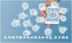如何制作安全的比特币冷