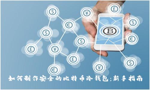 如何制作安全的比特币冷钱包：新手指南