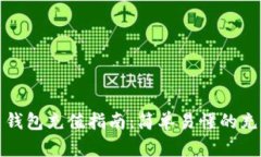 比特币钱包充值指南：简