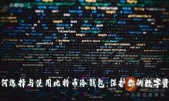 如何选择与使用比特币冷