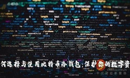 如何选择与使用比特币冷钱包：保护你的数字资产