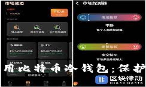 如何选择与使用比特币冷钱包：保护你的数字资产