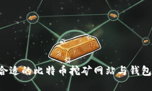 如何选择合适的比特币挖矿网站与钱包：全面指南
