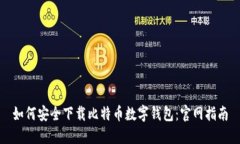 如何安全下载比特币数字