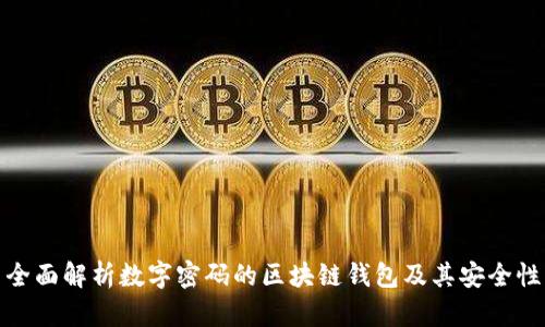 全面解析数字密码的区块链钱包及其安全性