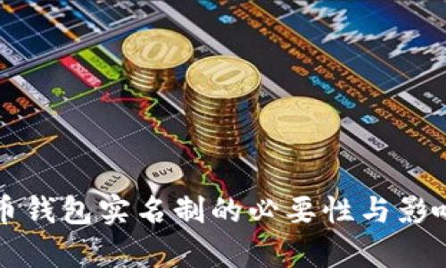 比特币钱包实名制的必要性与影响分析
