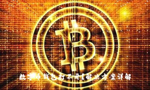 数字币钱包打不开？解决方案详解