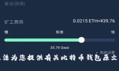 抱歉，我无法为您提供有