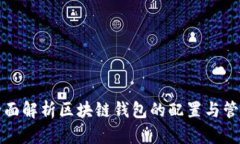 全面解析区块链钱包的配