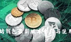 以太坊钱包最新版本介绍