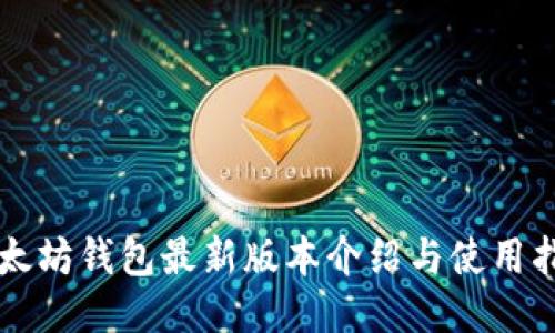 以太坊钱包最新版本介绍与使用指南