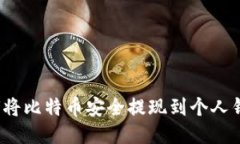 如何将比特币安全提现到